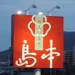 大看板裏夜